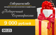 Подарочный сертификат на 9000 рублей
