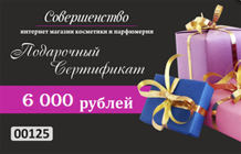 Подарочный сертификат на 6000 рублей
