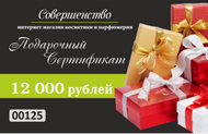 Подарочный сертификат на 12 000 рублей